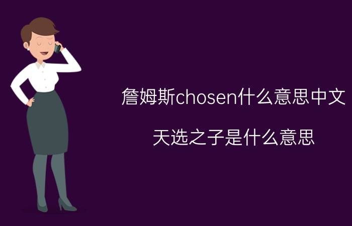 詹姆斯chosen什么意思中文 天选之子是什么意思？